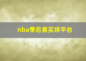 nba季后赛买球平台