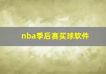 nba季后赛买球软件