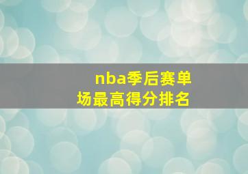 nba季后赛单场最高得分排名