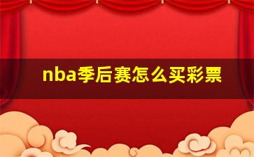 nba季后赛怎么买彩票