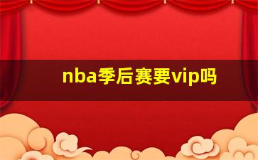 nba季后赛要vip吗