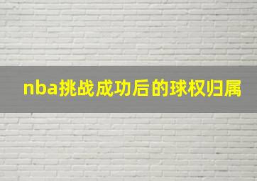 nba挑战成功后的球权归属