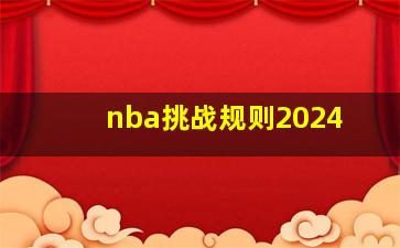 nba挑战规则2024