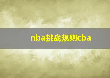 nba挑战规则cba