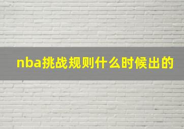 nba挑战规则什么时候出的