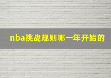 nba挑战规则哪一年开始的