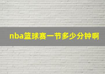 nba篮球赛一节多少分钟啊