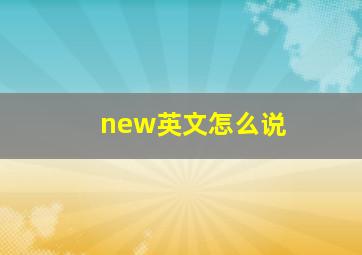 new英文怎么说