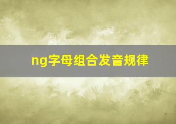 ng字母组合发音规律