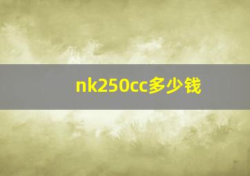 nk250cc多少钱