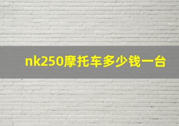 nk250摩托车多少钱一台