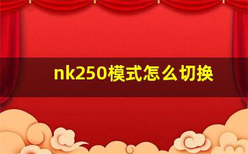 nk250模式怎么切换