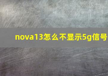 nova13怎么不显示5g信号