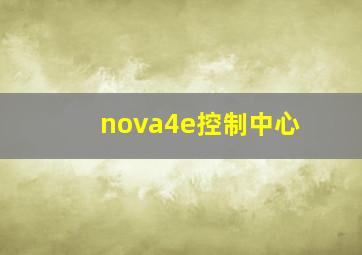 nova4e控制中心