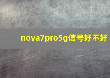 nova7pro5g信号好不好