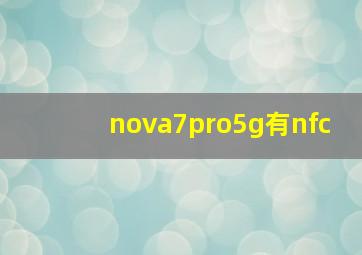 nova7pro5g有nfc