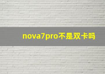 nova7pro不是双卡吗