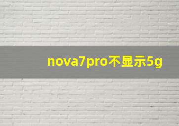 nova7pro不显示5g