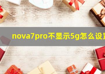 nova7pro不显示5g怎么设置