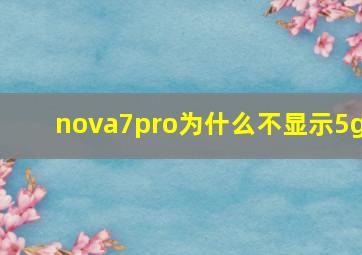 nova7pro为什么不显示5g