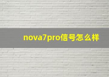 nova7pro信号怎么样