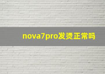 nova7pro发烫正常吗