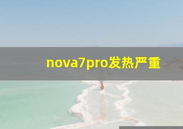 nova7pro发热严重