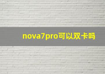 nova7pro可以双卡吗