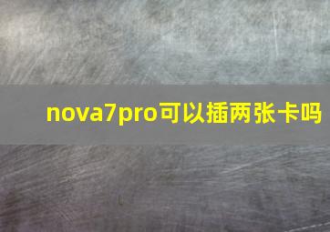 nova7pro可以插两张卡吗