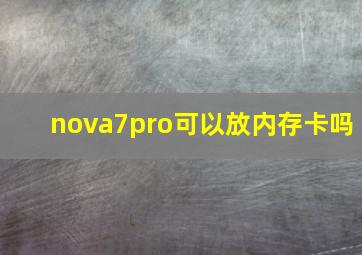 nova7pro可以放内存卡吗