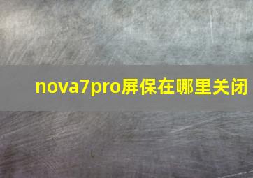 nova7pro屏保在哪里关闭