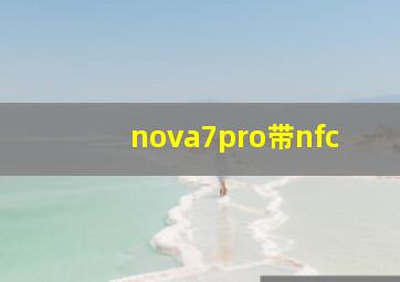 nova7pro带nfc