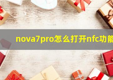 nova7pro怎么打开nfc功能