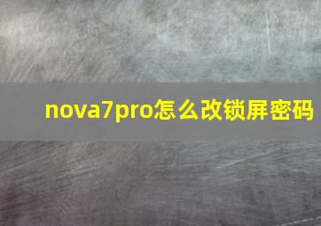 nova7pro怎么改锁屏密码