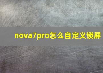 nova7pro怎么自定义锁屏