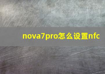 nova7pro怎么设置nfc