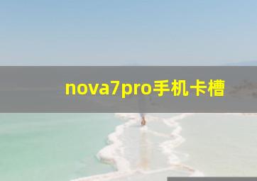 nova7pro手机卡槽