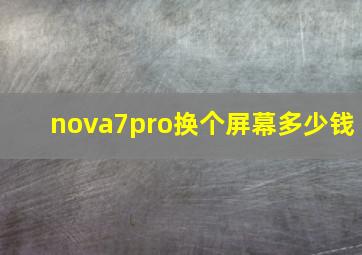 nova7pro换个屏幕多少钱