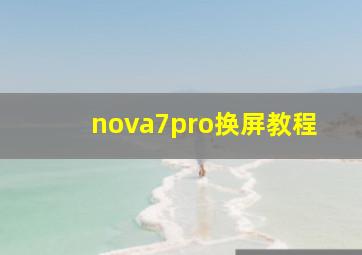 nova7pro换屏教程