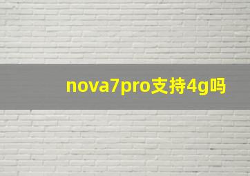 nova7pro支持4g吗