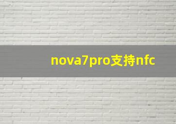 nova7pro支持nfc