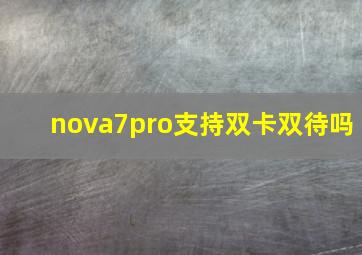 nova7pro支持双卡双待吗