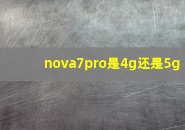 nova7pro是4g还是5g