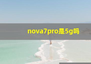 nova7pro是5g吗