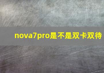 nova7pro是不是双卡双待