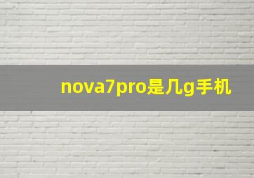 nova7pro是几g手机