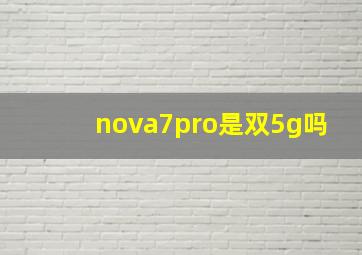 nova7pro是双5g吗