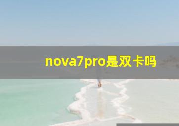 nova7pro是双卡吗