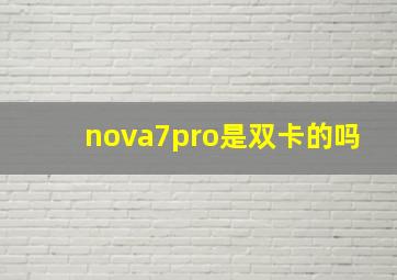 nova7pro是双卡的吗