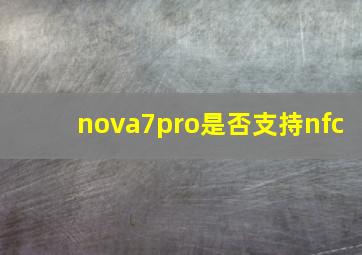 nova7pro是否支持nfc